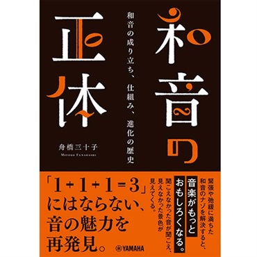和音の正体