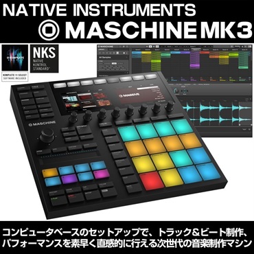 Native Instruments MASCHINE MK3(Audioアウト搭載USB・MIDIパットコントローラー)(ネイティブインストゥルメンツ)