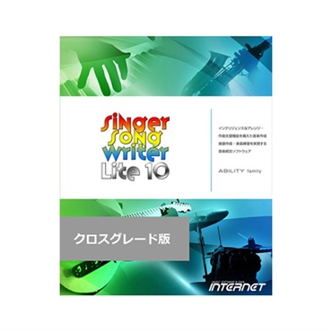 INTERNET Singer Song Writer Lite 10【クロスグレード版】(オンライン納品)(2時間以内に納品)