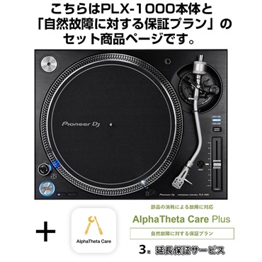 PLX-1000 + AlphaTheta Care Plus 保証プランSET 【自然故障に対する保証プラン】