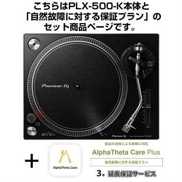 PLX-500-K + AlphaTheta Care Plus 保証プランSET 【自然故障に対する保証プラン】