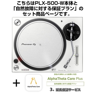 PLX-500-W + AlphaTheta Care Plus 保証プランSET 【自然故障に対する保証プラン】