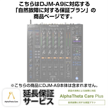 DJM-A9用AlphaTheta Care Plus単品 【自然故障に対する保証プラン】【CAPLUS-DJMA9 】