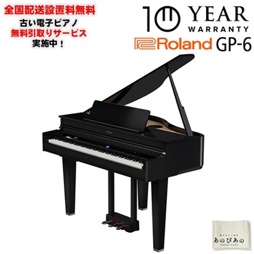 GP-6-PES(10年保証)(古い電子ピアノ無料引取)(全国配送・組立設置無料(※沖縄・離島は除く))※代引不可(電子ピアノ)