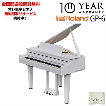 【6月下旬以降据付予定】GP-6-PWS(10年保証)(数量限定豪華特典付き)(古い電子ピアノ無料引取)(全国配送・組立設置無料(※沖縄・離島は除く))※代引不可(電子ピアノ)