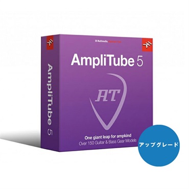 AmpliTube 5 Upgrade【アップグレード版】(代引不可)(オンライン納品)