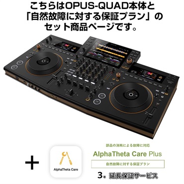 Pioneer DJ OPUS-QUAD + AlphaTheta Care Plus 保証プランSET 【自然故障に対する保証プラン】