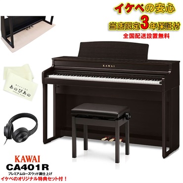 (出張修理・延長3年保証) (全国配送設置無料※) (汎用マット・キーカバー付) カワイ  CA401R ローズウッド調 88鍵盤 電子ピアノ  木製鍵盤 レッスン機能付 デジタルピアノ ハンマーアクション Bluetooth対応