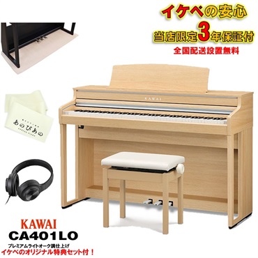 (出張修理・延長3年保証)(全国配送設置無料※)(汎用マット・キーカバー付) カワイ CA401LO ライトオーク調 電子ピアノ デジタルピアノ 88鍵盤 木製鍵盤 レッスン機能付 ハンマーアクション Bluetooth対応