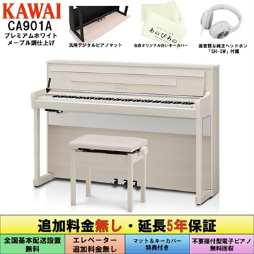 【5月下旬～6月上旬以降据付予定】(追加料金無し・延長5年保証)(全国配送設置無料※)(汎用マット・キーカバー付) カワイ CA901A ホワイトメープル調 電子ピアノ デジタルピアノ 88鍵盤 木製鍵盤 レッスン機能付 ハンマーアクション Bluetooth Audio対応