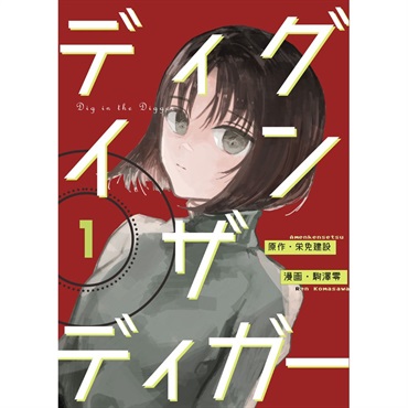 unknown ディグインザディガー1