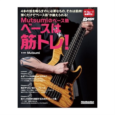 リットーミュージック Mutsumiのベース塾 ベースは筋トレ！