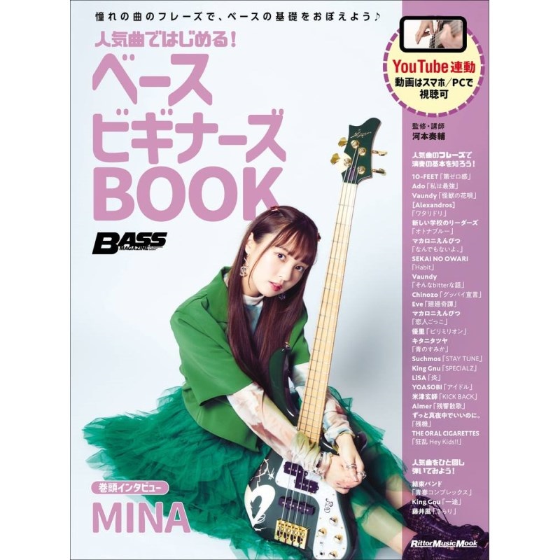 人気曲ではじめる！ ベース ビギナーズBOOKの商品画像