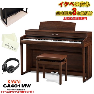 (出張修理・延長3年保証)(全国配送設置無料※)(汎用マット・キーカバー付) カワイ CA401MWモカウォルナット調 電子ピアノ デジタルピアノ 88鍵盤 木製鍵盤 レッスン機能付 ハンマーアクション  Bluetooth対