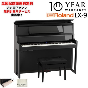 Roland 【9月上旬以降据付予定】LX-9-PES(黒塗鏡面艶出し塗装仕上げ)(10年保証)(古い電子ピアノ無料引取)(豪華特典)(全国配送設置無料/沖縄・離島除く)(電子ピアノ)