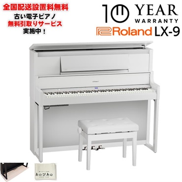 【12月上旬以降据付予定】(10年保証)(全国配送設置基本無料※)(豪華特典付) LX-9-PWS（白塗鏡面艶出し塗装仕上げ）(古い電子ピアノ無料引取) レッスン機能付 88鍵盤 ピアノタッチ ハンマーアクション ローランド 電子ピアノ デジタルピアノ Bluetooth対応