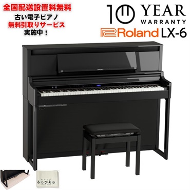 【6月下旬以降据付予定】(10年保証)(全国配送設置基本無料※)(豪華特典付) LX-6-PES(黒塗鏡面艶出し塗装仕上げ)(古い電子ピアノ無料引取) レッスン機能付 88鍵盤 ピアノタッチ ハンマーアクション ローランド 電子ピアノ デジタルピアノ