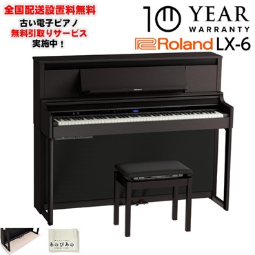 Roland (10年保証)(全国配送設置基本無料※)(豪華特典付) LX-6-DRS（ダークローズウッド調仕上げ）(古い電子ピアノ無料引取)　レッスン機能付 88鍵盤 ピアノタッチ ハンマーアクション ローランド 電子ピアノ デジタルピアノ Bluetooth対応