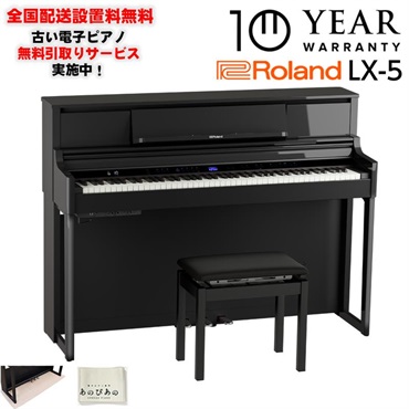 【10月上旬以降据付予定】(10年保証)(全国配送設置基本無料※)(豪華特典付) LX-5-PES (黒塗鏡面艶出し塗装仕上げ)(古い電子ピアノ無料引取)レッスン機能付 88鍵盤 ピアノタッチ ハンマーアクション ローランド 電子ピアノ デジタルピアノ Bluetooth対応