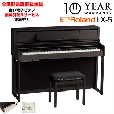 (10年保証)(全国配送設置基本無料※)(豪華特典付) LX-5-DRS（ダークローズウッド調仕上げ）(古い電子ピアノ無料引取) レッスン機能付 88鍵盤 ピアノタッチ ハンマーアクション ローランド 電子ピアノ デジタルピアノ Bluetooth対応