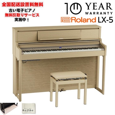 (10年保証)(全国配送設置基本無料※)(豪華特典付) LX-5-LAS（ライトオーク調仕上げ）(古い電子ピアノ無料引取)　レッスン機能付 88鍵盤 ピアノタッチ ハンマーアクション ローランド 電子ピアノ デジタルピアノ Bluetooth対応