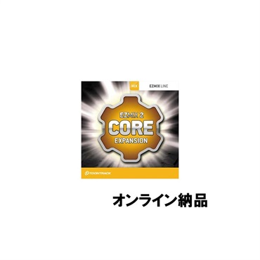 【トゥーントラックドラム系スーパーセール！】EZMIX2 PACK - CORE EXPANSION (オンライン納品)(2時間以内に納品)