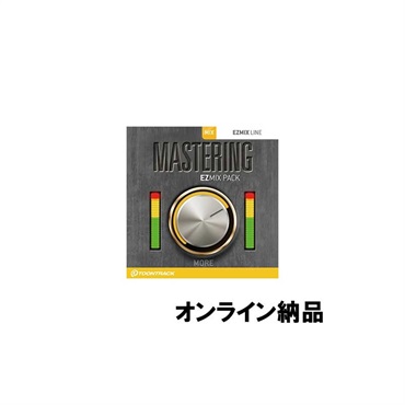 【トゥーントラックドラム系スーパーセール！】EZMIX2 PACK - MASTERING (オンライン納品)(2時間以内に納品)