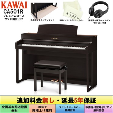(追加料金無し・延長5年保証)(全国配送設置無料※)(汎用マット・キーカバー付) カワイ CA501R (プレミアムローズウッド調仕上げ) 電子ピアノ デジタルピアノ 88鍵盤 木製鍵盤 レッスン機能付 ハンマーアクション Bluetooth対応