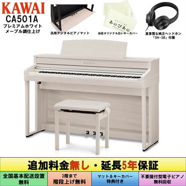 (追加料金無し・延長5年保証)(全国配送設置無料※)(汎用マット・キーカバー付) カワイ CA501A (プレミアムホワイトメープル調仕上げ) 電子ピアノ デジタルピアノ 88鍵盤 木製鍵盤 レッスン機能付 ハンマーアクション Bluetooth対応