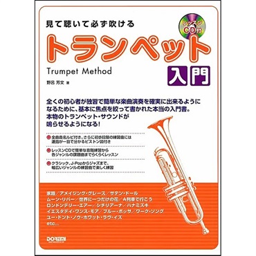 ドレミ楽譜出版社 見て聴いて必ず吹ける トランペット入門 レッスンＣＤ付