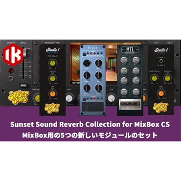 Sunset Sound Reverb Collection for MixBox  (代引不可)(オンライン納品)