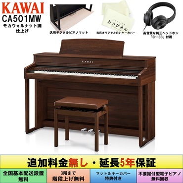 (追加料金無し・延長5年保証)(全国配送設置無料※)(汎用マット・キーカバー付) カワイ CA501MW (モカウォルナット調仕上げ調仕上げ) 電子ピアノ デジタルピアノ 88鍵盤 木製鍵盤 レッスン機能付 ハンマーアクション Bluetooth対応