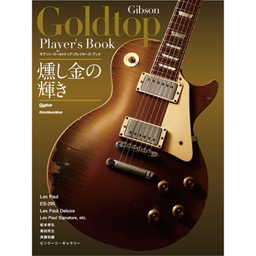 ギブソン・ゴールドトップ・プレイヤーズ・ブック[書籍]