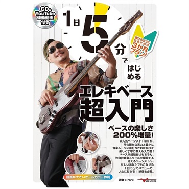 ALFANOTE 1日5分ではじめるエレキベース超入門 ～弾けるようになるための3か月プラン！～