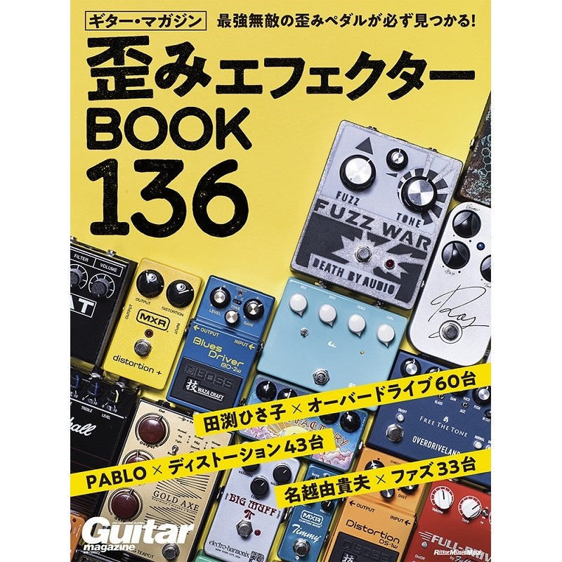ギター・マガジン 歪みエフェクターBOOK 136の商品画像