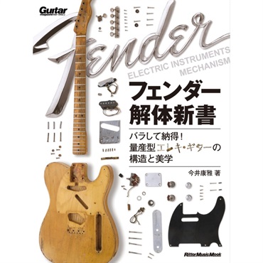 フェンダー解体新書 バラして納得！量産型エレキ・ギターの構造と美学