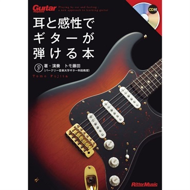 耳と感性でギターが弾ける本[書籍]