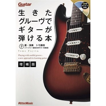 生きたグルーヴでギターが弾ける本【増補版】[書籍]