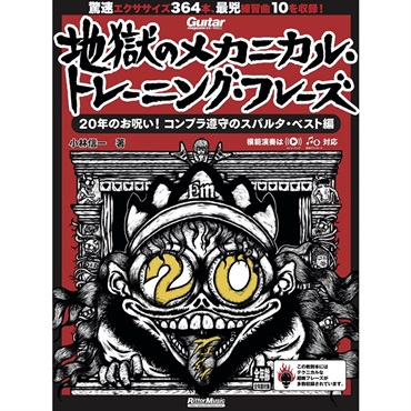 ギター・マガジン　地獄のメカニカル・トレーニング・フレーズ　20年のお呪い！コンプラ遵守のスパルタ・ベスト編[書籍]