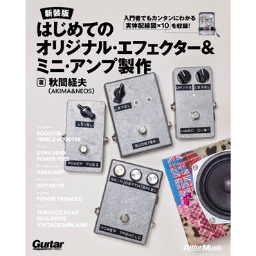 はじめてのオリジナル・エフェクター&ミニ・アンプ製作【新装版】[書籍]