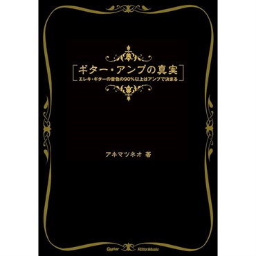 ギター・アンプの真実 [書籍]