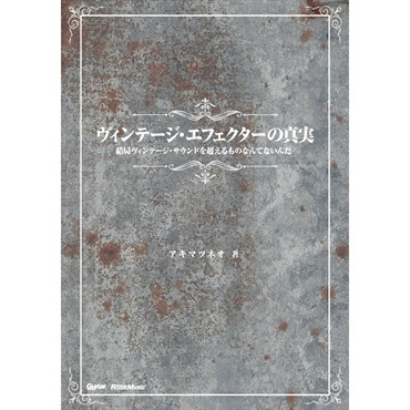 ヴィンテージ・エフェクターの真実 [書籍]