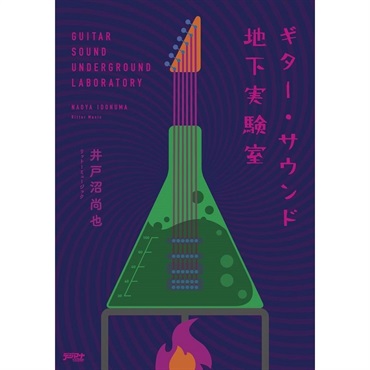ギター・サウンド地下実験室[書籍]