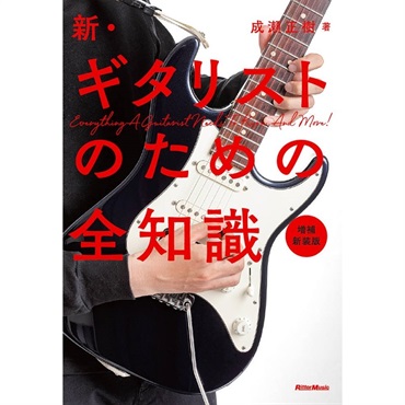 新・ギタリストのための全知識　増補新装版[書籍]