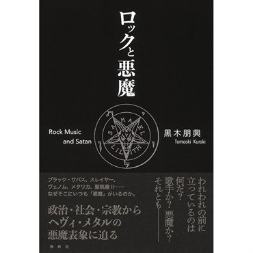 ロックと悪魔 [書籍]