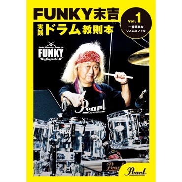 PMA-FNK/1 [FUNKY末吉 実践ドラム教則本 Vol.1 一番簡単なリズムとフィル]
