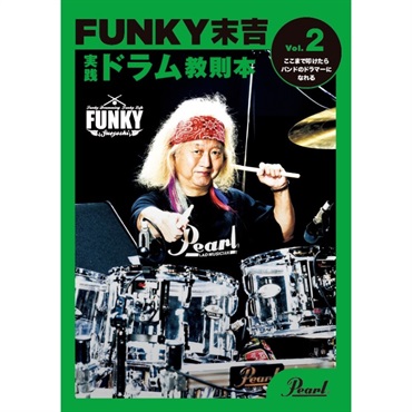 PMA-FNK/2 [FUNKY末吉 実践ドラム教則本 Vol.2 ここまで叩けたらバンドのドラマーになれる]