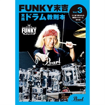 Pearl PMA-FNK/3 [FUNKY末吉 実践ドラム教則本 Vol.3 ここまで叩けたら職業ドラマーになれる]