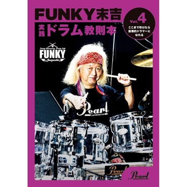 PMA-FNK/4 [FUNKY末吉 実践ドラム教則本 Vol.4 ここまで叩けたら国際的ドラマーになれる]