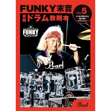 Pearl PMA-FNK/5 [FUNKY末吉 実践ドラム教則本 Vol.5 ここまで叩けたら超ド級のテクニシャン]